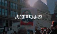 我的神功手游