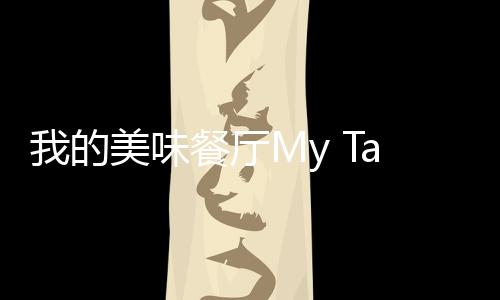 我的美味餐厅My Tasty Eatery免广告下载