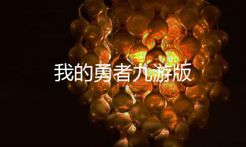 我的勇者九游版下载