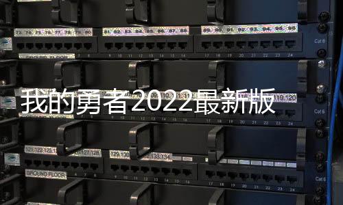 我的勇者2022最新版下载