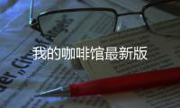 我的咖啡馆最新版