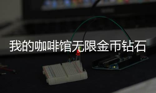 我的咖啡馆无限金币钻石2024下载