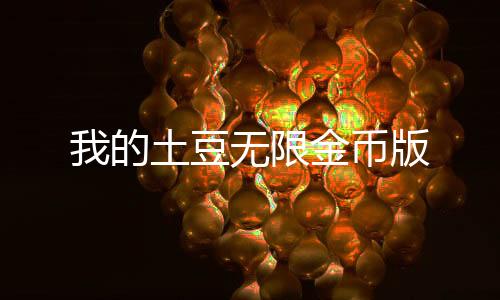 我的土豆无限金币版下载