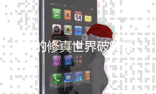 我的修真世界破解版下载