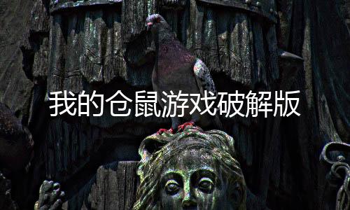 我的仓鼠游戏破解版下载