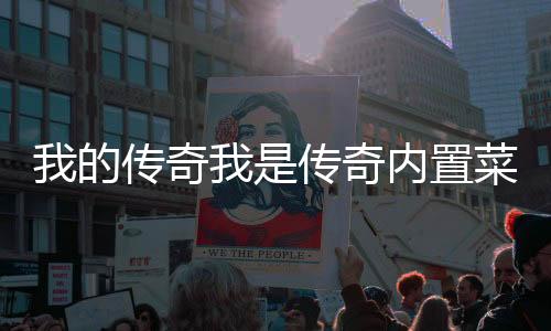 我的传奇我是传奇内置菜单破解版下载