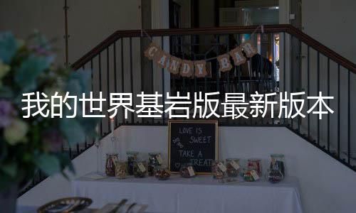 我的世界基岩版最新版本下载