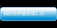 我的世界基岩版1.21官方