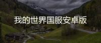 我的世界国服安卓版
