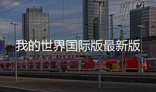 我的世界国际版最新版下载