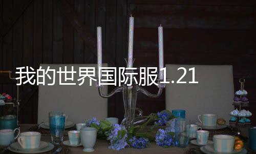 我的世界国际服1.21正式版下载
