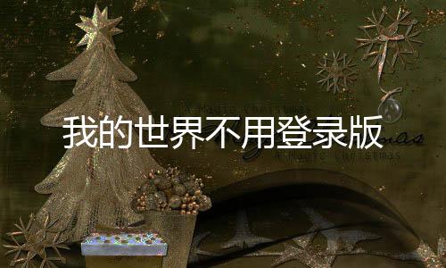 我的世界不用登录版下载