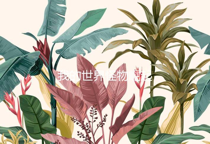 我的世界怪物崛起下载