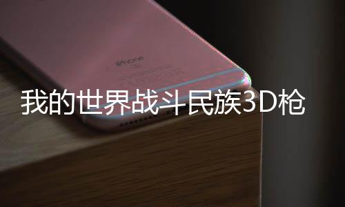 我的世界战斗民族3D枪械模组下载