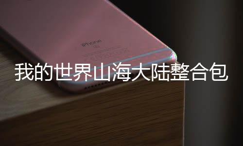 我的世界山海大陆整合包下载