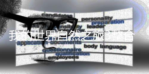 我的世界自然之旅3整合包下载