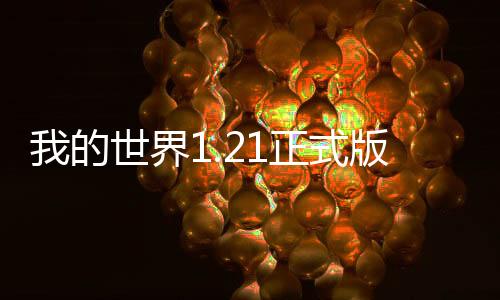 我的世界1.21正式版下载