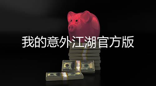 我的意外江湖官方版下载