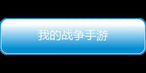 我的战争手游下载