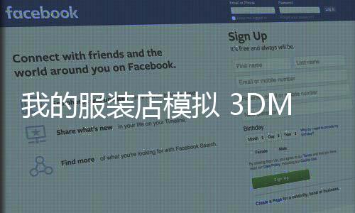 我的服装店模拟 3DMy Clothing Store Simulator 3d最新版下载