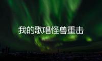 我的歌唱怪兽重击