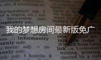 我的梦想房间最新版免广告