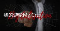 我的游轮My Cruise最新版