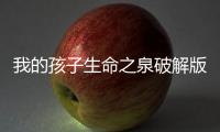 我的孩子生命之泉破解版