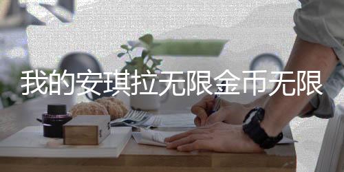我的安琪拉无限金币无限钻石版本下载