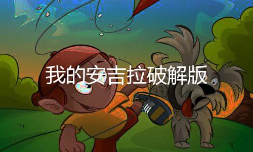 我的安吉拉破解版下载