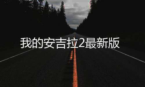 我的安吉拉2最新版下载