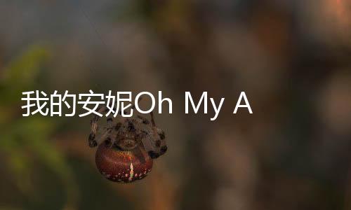 我的安妮Oh My Anne下载
