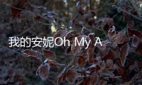 我的安妮Oh My Anne