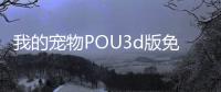 我的宠物POU3d版免广告