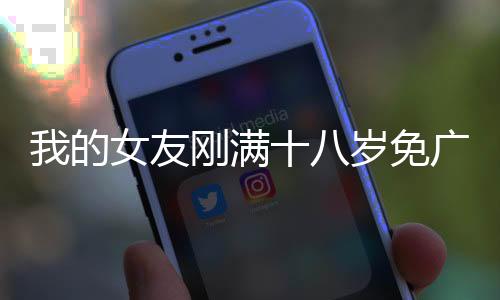 我的女友刚满十八岁免广告版下载