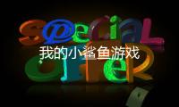 我的小鲨鱼游戏