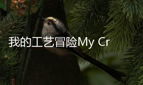 我的工艺冒险My Craft: Craft Adventure最新版下载