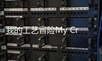 我的工艺冒险My Craft: Craft Adventure最新版