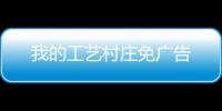 我的工艺村庄免广告