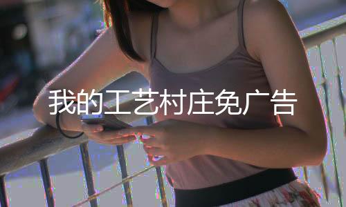 我的工艺村庄免广告下载