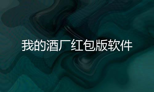 我的酒厂红包版软件下载