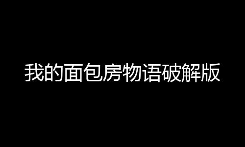 我的面包房物语破解版下载