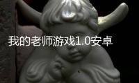 我的老师游戏1.0安卓版