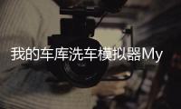 我的车库洗车模拟器My Garage - Car Wash Simulator手机版