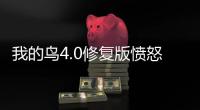 我的鸟4.0修复版愤怒的小鸟pvz版