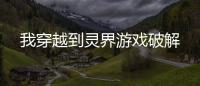 我穿越到灵界游戏破解