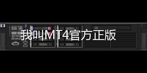 我叫MT4官方正版下载