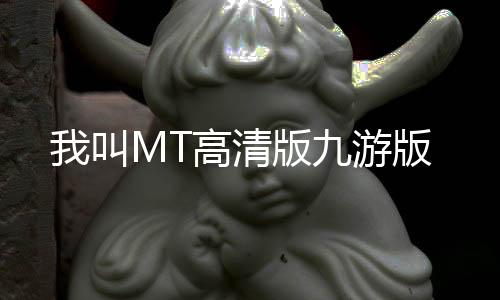 我叫MT高清版九游版下载