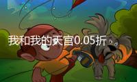 我和我的天宫0.05折仙兽伴行
