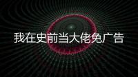 我在史前当大佬免广告